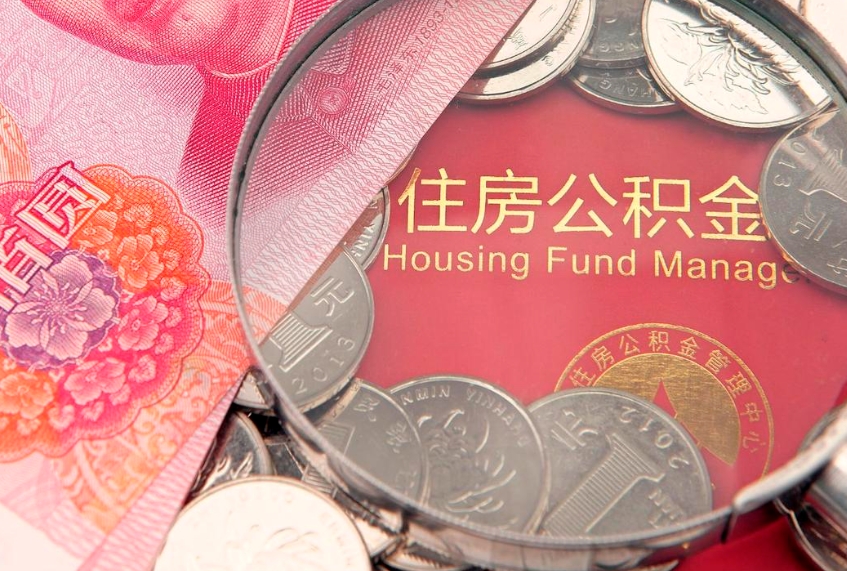 乳山本地人住房公积金怎么取（本地人公积金提取条件）